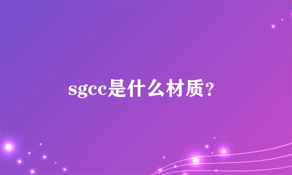 sgcc是什么材质？