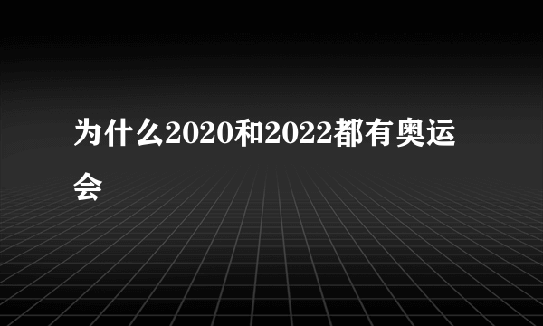 为什么2020和2022都有奥运会