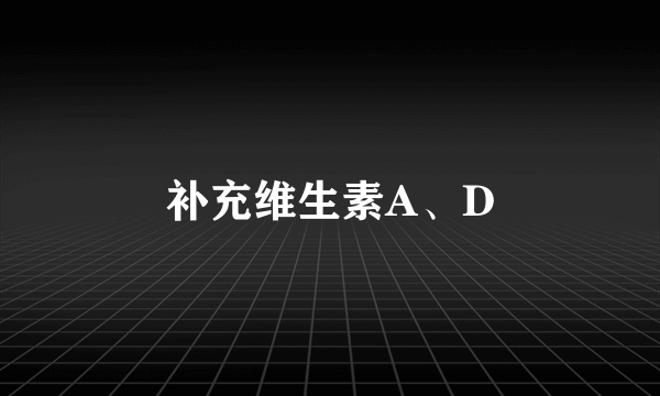 补充维生素A、D