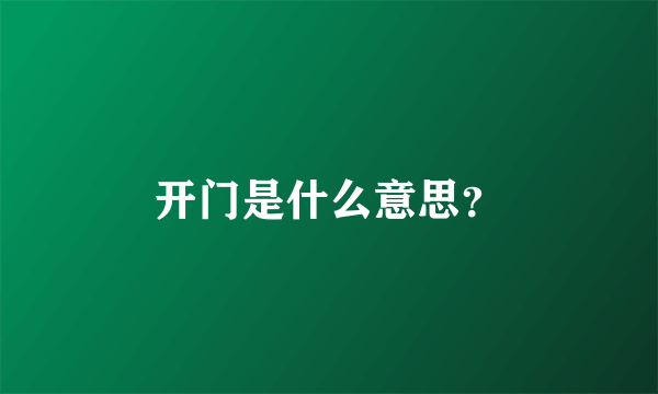 开门是什么意思？