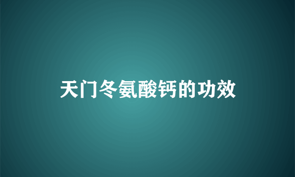 天门冬氨酸钙的功效