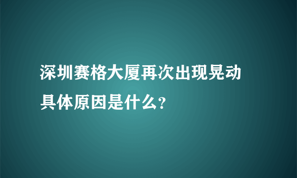 深圳赛格大厦再次出现晃动 具体原因是什么？