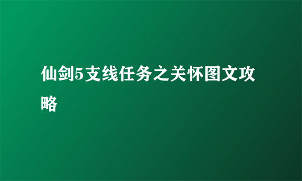 仙剑5支线任务之关怀图文攻略