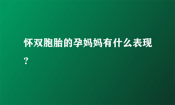 怀双胞胎的孕妈妈有什么表现？