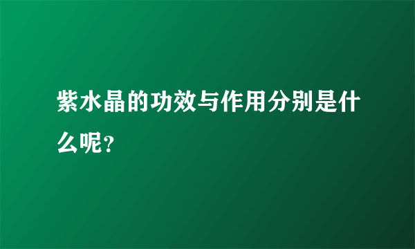 紫水晶的功效与作用分别是什么呢？