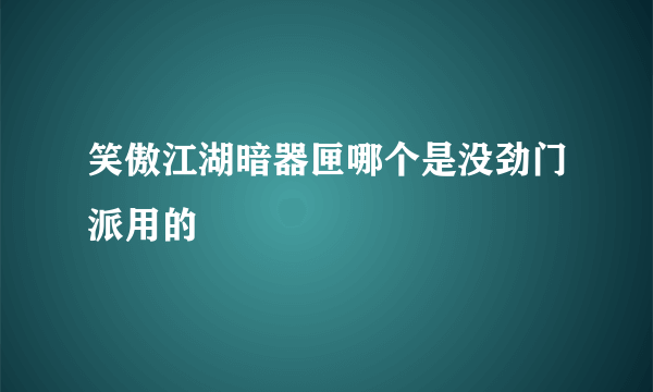 笑傲江湖暗器匣哪个是没劲门派用的