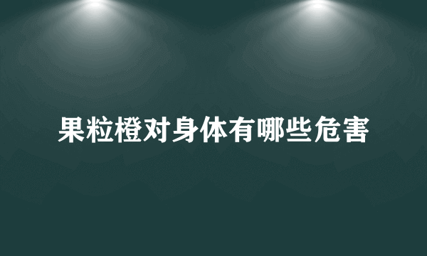 果粒橙对身体有哪些危害