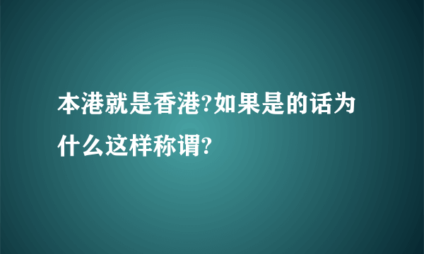 本港就是香港?如果是的话为什么这样称谓?