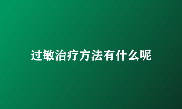 过敏治疗方法有什么呢