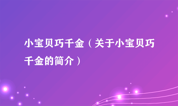 小宝贝巧千金（关于小宝贝巧千金的简介）