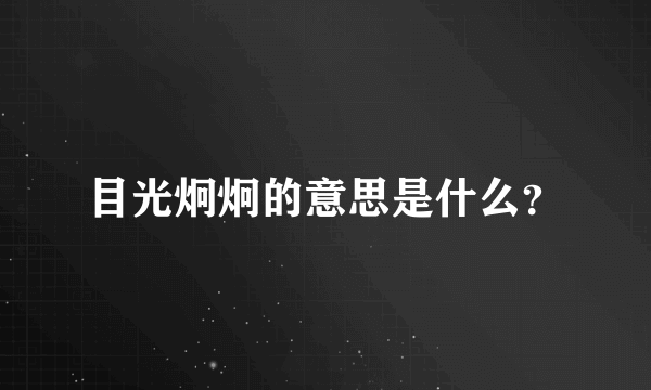 目光炯炯的意思是什么？