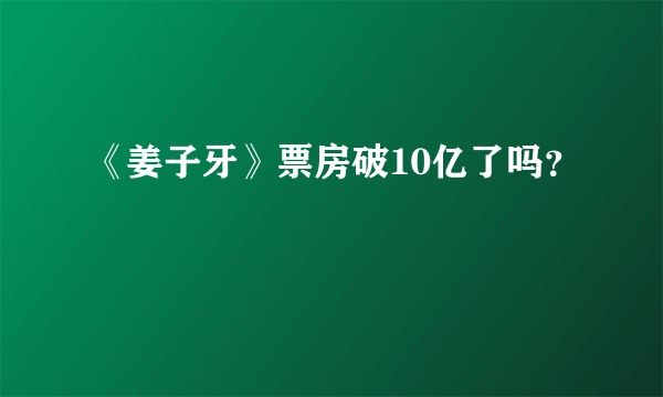 《姜子牙》票房破10亿了吗？