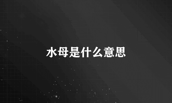 水母是什么意思