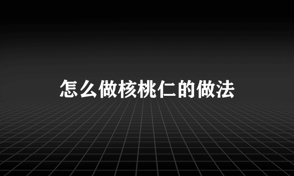 怎么做核桃仁的做法