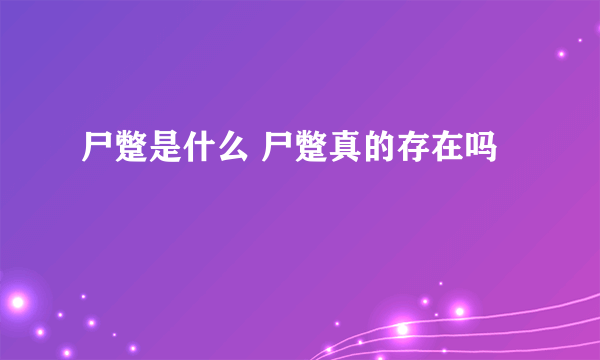 尸蹩是什么 尸蹩真的存在吗