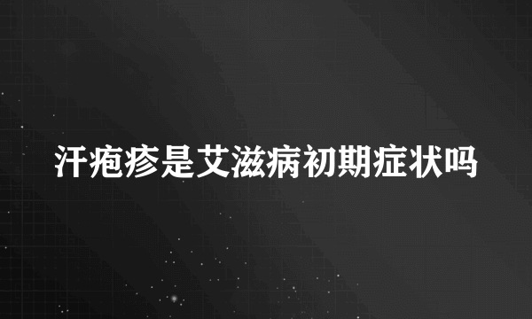 汗疱疹是艾滋病初期症状吗