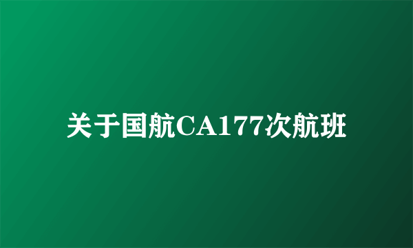 关于国航CA177次航班