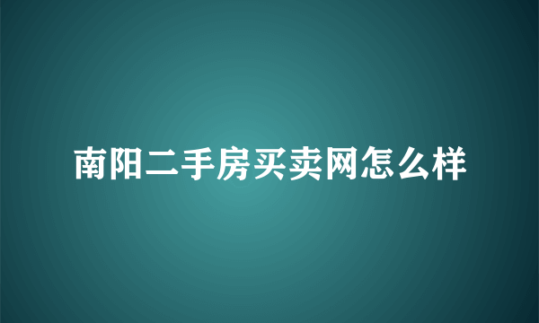 南阳二手房买卖网怎么样