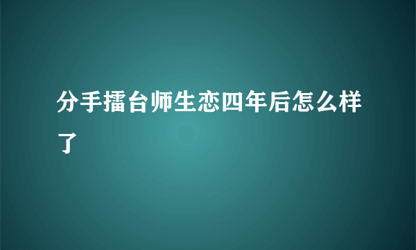 分手擂台师生恋四年后怎么样了