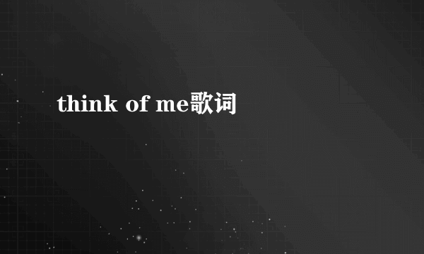 think of me歌词