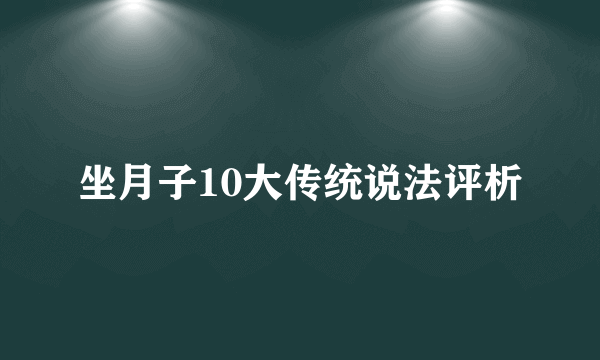 坐月子10大传统说法评析