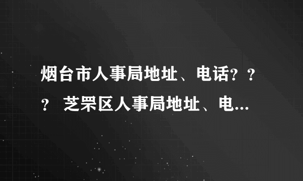 烟台市人事局地址、电话？？？ 芝罘区人事局地址、电话？？？