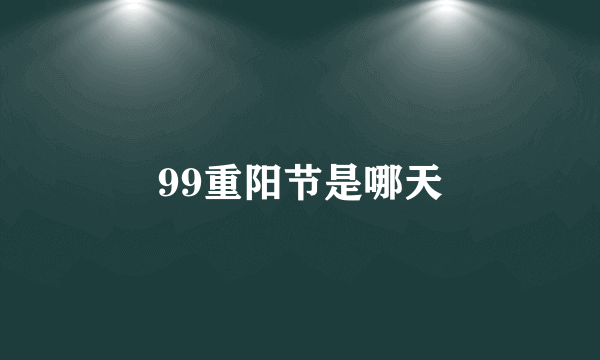 99重阳节是哪天