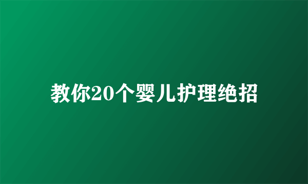 教你20个婴儿护理绝招