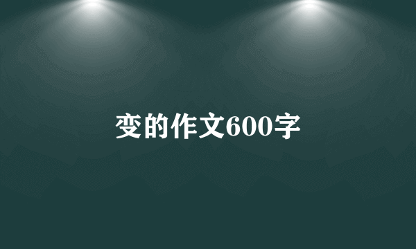 变的作文600字