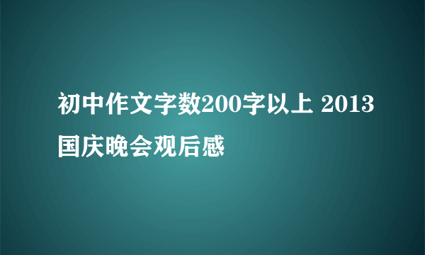 初中作文字数200字以上 2013国庆晚会观后感