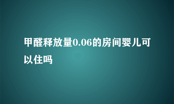 甲醛释放量0.06的房间婴儿可以住吗