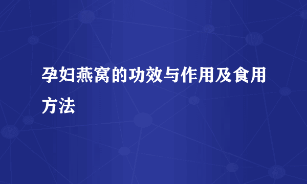 孕妇燕窝的功效与作用及食用方法