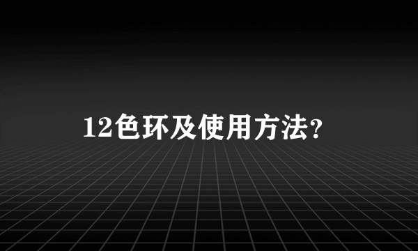 12色环及使用方法？