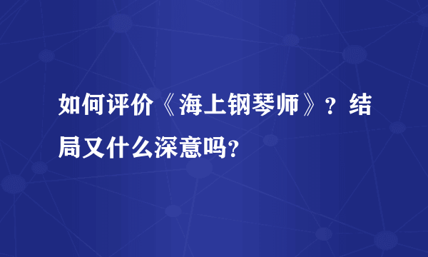 如何评价《海上钢琴师》？结局又什么深意吗？