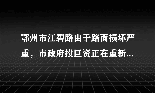 鄂州市江碧路由于路面损坏严重，市政府投巨资正在重新整修。关于路面损坏原因众说纷纭，诸如：A.路上车辆过多；B.车速过快；C.车辆超载······请你结合物理知识分析，上述原因对路面破坏性最大的应该是________（用字母代号）。