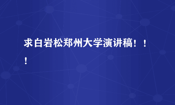 求白岩松郑州大学演讲稿！！！