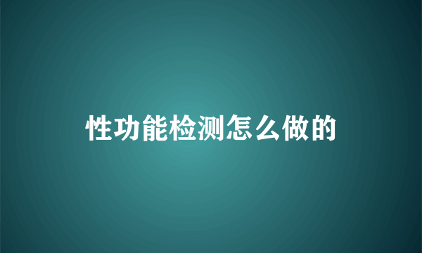 性功能检测怎么做的