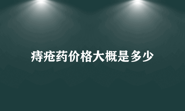 痔疮药价格大概是多少