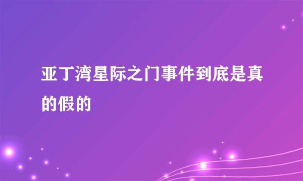 亚丁湾星际之门事件到底是真的假的