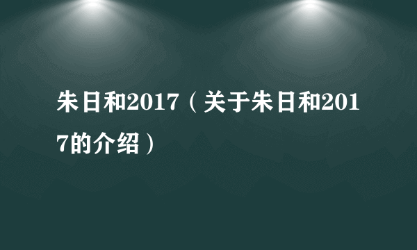 朱日和2017（关于朱日和2017的介绍）