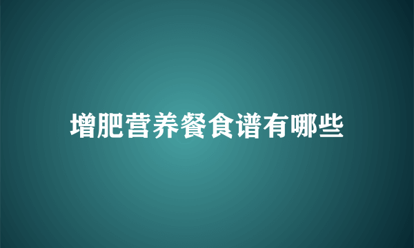 增肥营养餐食谱有哪些