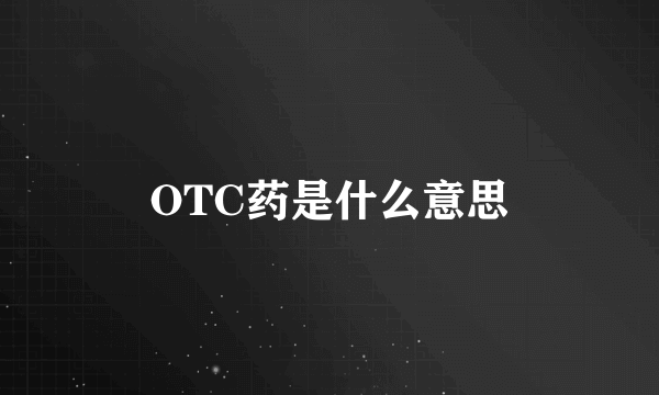 OTC药是什么意思