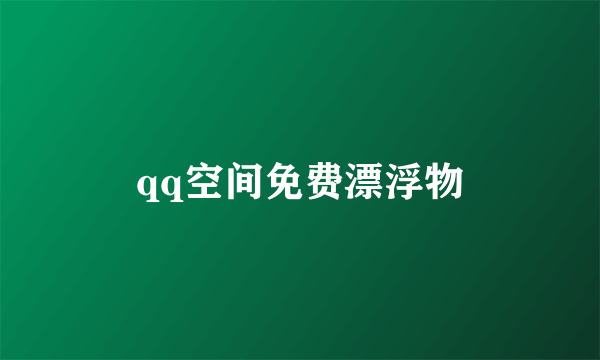 qq空间免费漂浮物