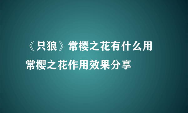 《只狼》常樱之花有什么用 常樱之花作用效果分享