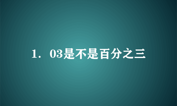 1．03是不是百分之三