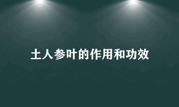 土人参叶的作用和功效