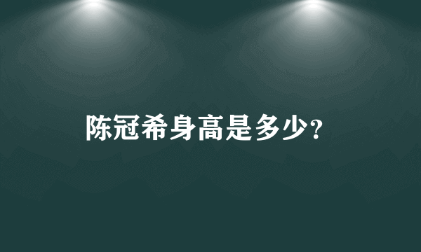 陈冠希身高是多少？