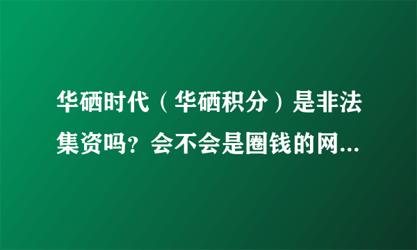 华硒时代（华硒积分）是非法集资吗？会不会是圈钱的网络传销骗局？