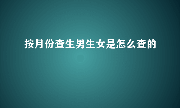 按月份查生男生女是怎么查的