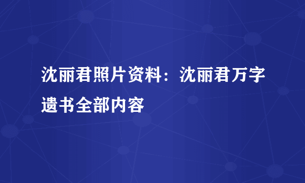 沈丽君照片资料：沈丽君万字遗书全部内容